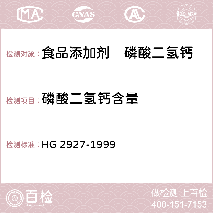 磷酸二氢钙含量 食品添加剂 磷酸二氢钙 HG 2927-1999 4.2
