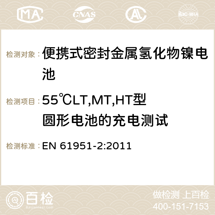 55℃LT,MT,HT型圆形电池的充电测试 含碱性或其它非酸性电解质的蓄电池和蓄电池组—便携式密封单体蓄电池 第2部分：金属氢化物镍电池 EN 61951-2:2011 7.11