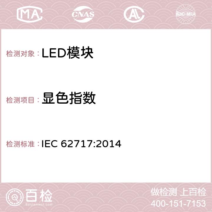 显色指数 普通照明用LED模块性能要求 IEC 62717:2014 9.3