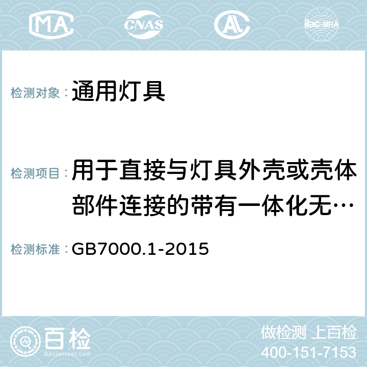 用于直接与灯具外壳或壳体部件连接的带有一体化无螺纹接地触点的接线端子座的附件试验要求 灯具 第1部分:一般要求与试验 GB7000.1-2015 附录V