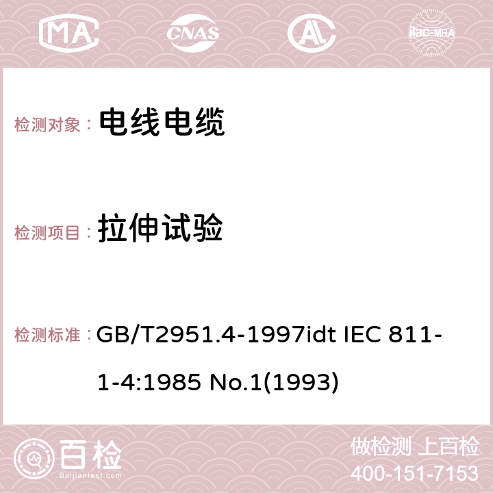 拉伸試驗 電纜絕緣和護套材料通用試驗方法 第1部分:通用試驗方法 第4節:低溫試驗 GB/T2951.4-1997idt IEC 811-1-4:1985 No.1(1993) 8.3、8.4