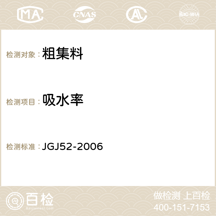 吸水率 《普通混凝土用砂、石质量及检验方法标准》 JGJ52-2006 第7.5条