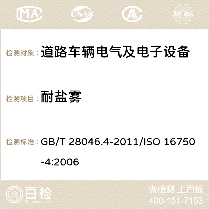 耐盐雾 道路车辆 电气及电子设备的环境条件和试验 第4部分：气候负荷 GB/T 28046.4-2011/ISO 16750-4:2006 5.5