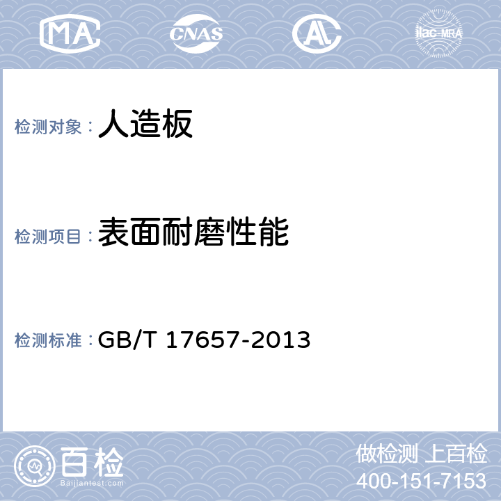 表面耐磨性能 人造板及饰面人造板理化性能试验方法 GB/T 17657-2013 4.42、4.43、4.44