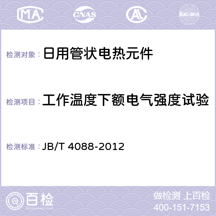 工作温度下额电气强度试验 日用管状电热元件 JB/T 4088-2012 5.2.3/6.4.2