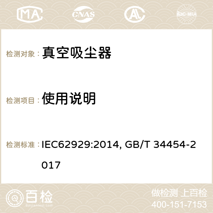 使用说明 家用干式清洁机器人性能测试方法 IEC62929:2014, GB/T 34454-2017 Cl.9