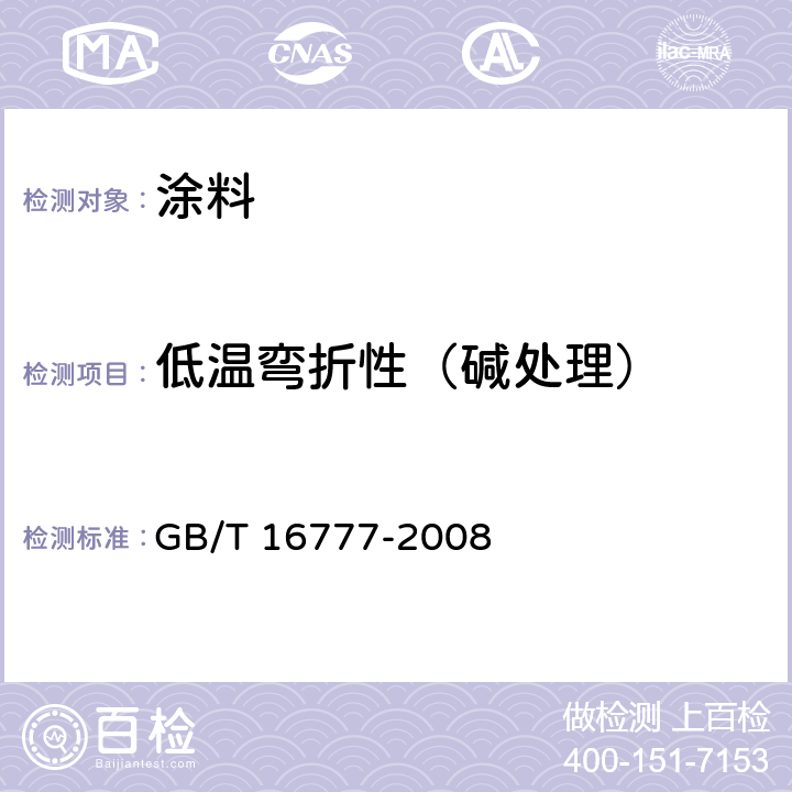 低温弯折性（碱处理） 建筑防水涂料试验方法 GB/T 16777-2008 14.2.3