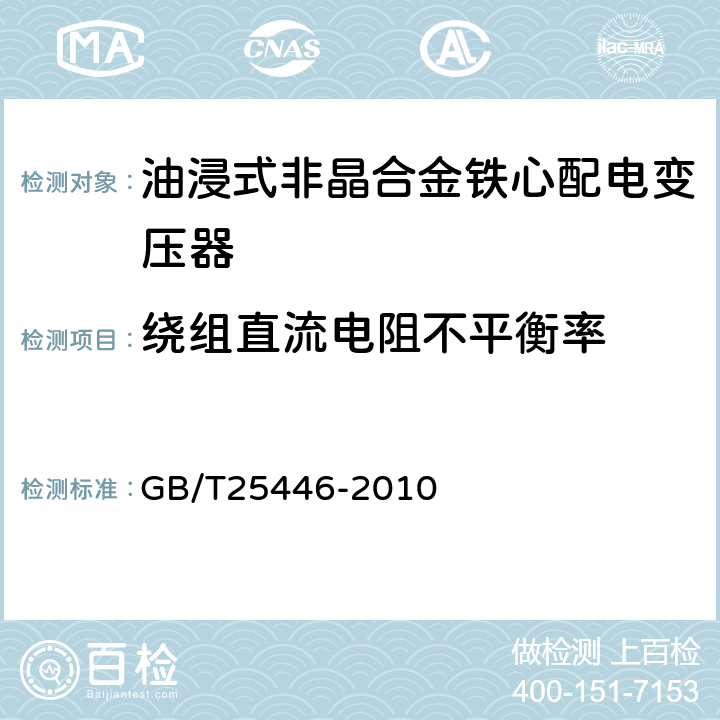 绕组直流电阻不平衡率 油浸式非晶合金铁心配电变压器技术参数和要求 GB/T25446-2010 5.3.3