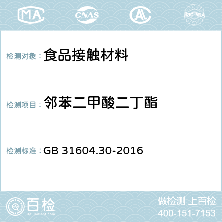 邻苯二甲酸二丁酯 食品安全国家标准 食品接触材料及制品 邻苯二甲酸酯的测定和迁移量的测定 GB 31604.30-2016