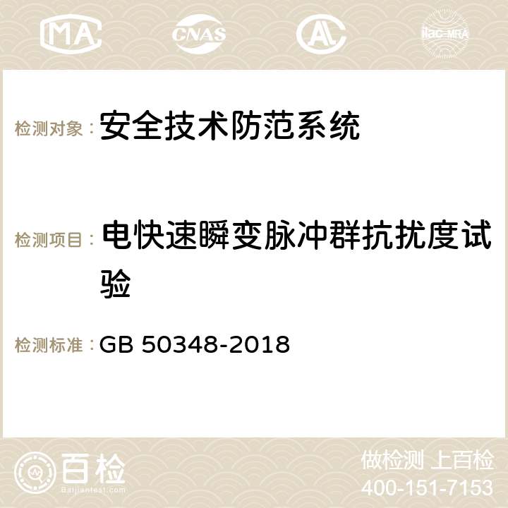 电快速瞬变脉冲群抗扰度试验 《安全防范工程技术标准》 GB 50348-2018 9.5.2.1