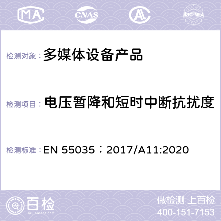 电压暂降和短时中断抗扰度 电磁兼容性.多媒体设备抗扰度要求 EN 55035：2017/A11:2020 4.2.6