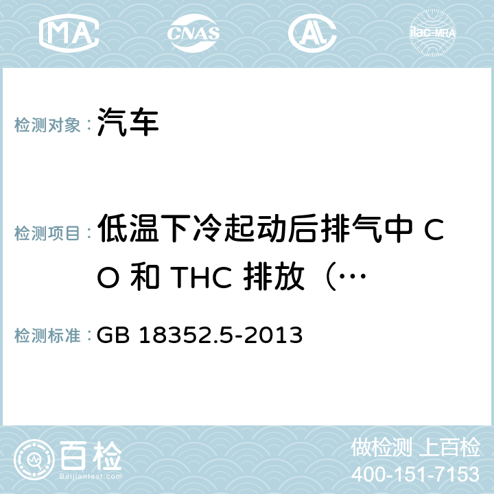低温下冷起动后排气中 CO 和 THC 排放（Ⅵ型试验） 轻型汽车污染物排放限值及测量方法（中国第五阶段） GB 18352.5-2013 5.3.6,附录H