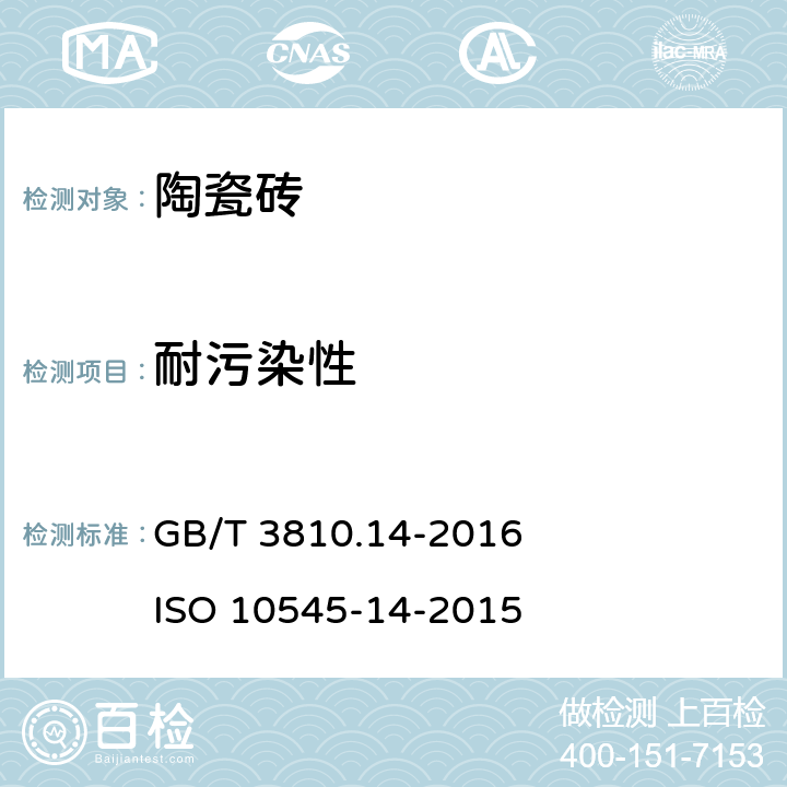 耐污染性 陶瓷砖试验方法 第14部分：耐污染性的测定 GB/T 3810.14-2016 ISO 10545-14-2015