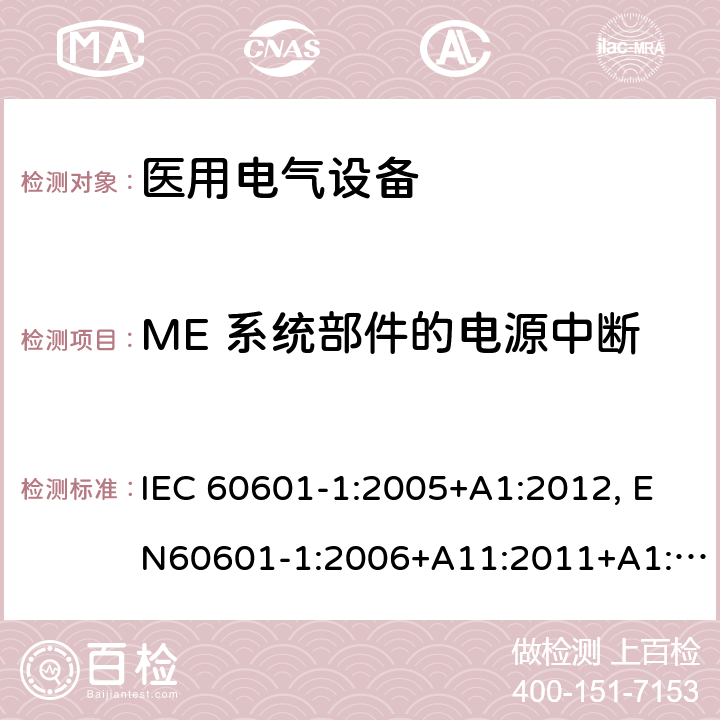 ME 系统部件的电源中断 医用电气设备-一部分：安全通用要求和基本准则 IEC 60601-1:2005+A1:2012, EN60601-1:2006+A11:2011+A1:2013+A12:2014, AS/NZS IEC 60601.1:2015 16.8