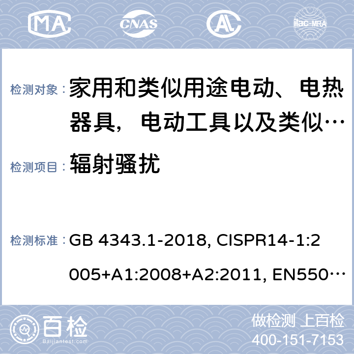 辐射骚扰 家用电器、电动工具和类似器具的电磁兼容要求 第1部分：发射 GB 4343.1-2018, CISPR14-1:2005+A1:2008+A2:2011, EN55014-1:2006+A1:2009+A2:2011, AS/NZS CISPR 14.1:2013 CL 4.1.3
