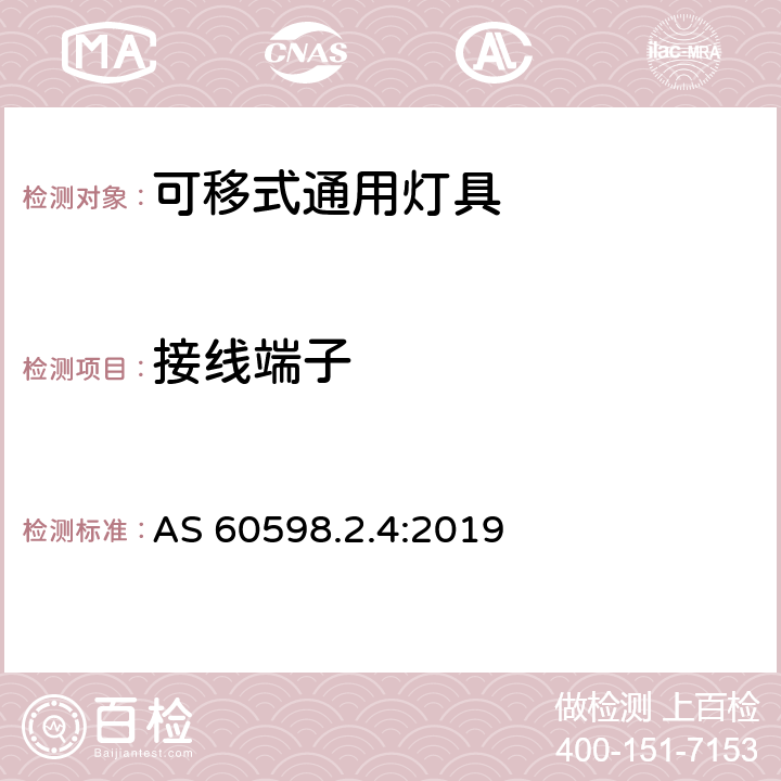 接线端子 灯具 第2-4部分:特殊要求 可移式通用灯具 AS 60598.2.4:2019 4.10