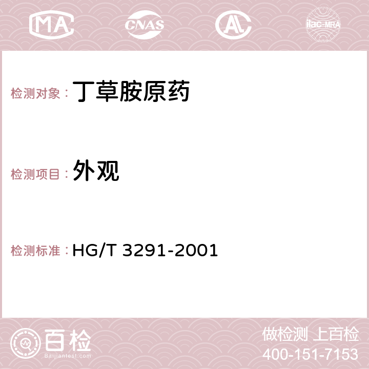外观 丁草胺原药 HG/T 3291-2001 3.1