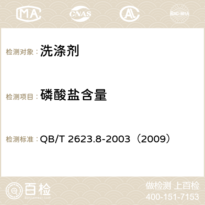 磷酸盐含量 肥皂试验方法 肥皂中磷酸盐含量的测定 QB/T 2623.8-2003（2009）