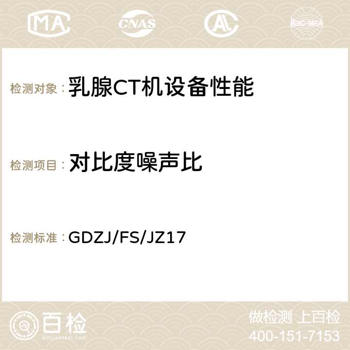 对比度噪声比 乳腺CT机设备性能检测方法 GDZJ/FS/JZ17