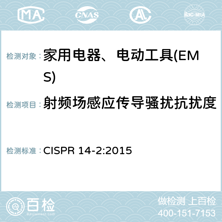 射频场感应传导骚扰抗扰度 家用电器、电动工具和类似器具的电磁兼容要求 　第2部分：抗扰度 CISPR 14-2:2015 5.3,
5.4