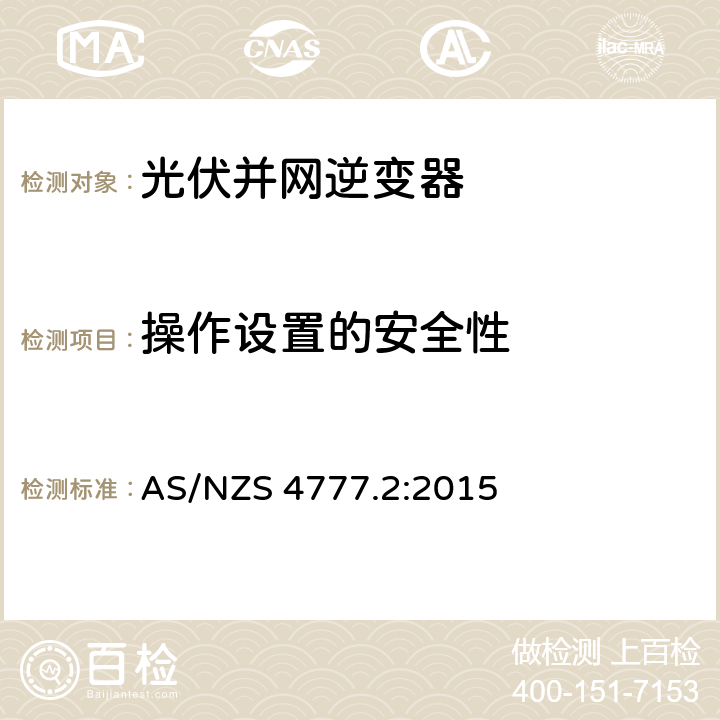 操作设置的安全性 能源系统通过逆变器的并网连接-第二部分：逆变器要求 AS/NZS 4777.2:2015 6.5