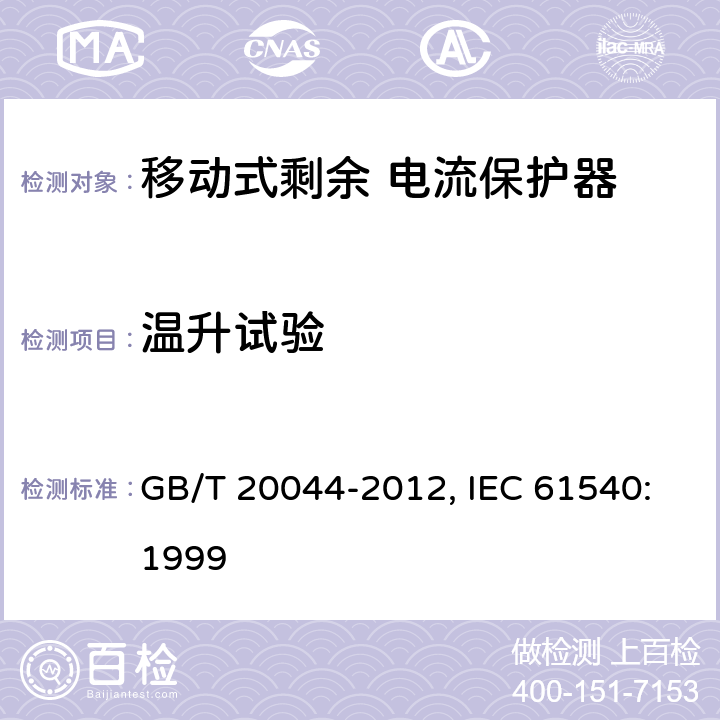 温升试验 电气附件 家用和类似用途的不带电过电流保护的移动式剩余电流装置（PRDC） GB/T 20044-2012, IEC 61540:1999 9.8