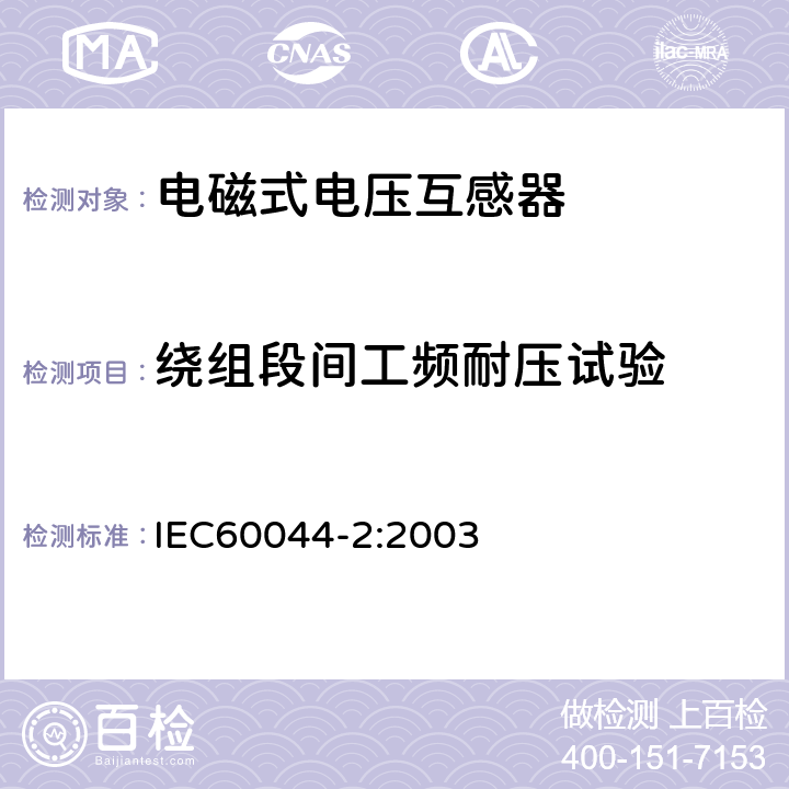绕组段间工频耐压试验 互感器 第2部分 电磁式电压互感器 IEC60044-2:2003 9.3