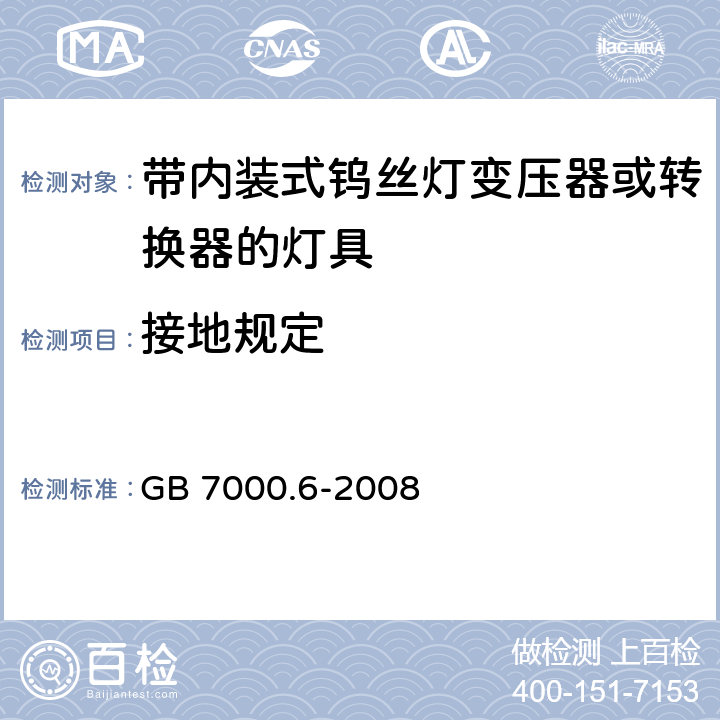 接地规定 灯具-第2-6部分 特殊要求 带内装式钨丝灯变压器或转换器的灯具 GB 7000.6-2008 8