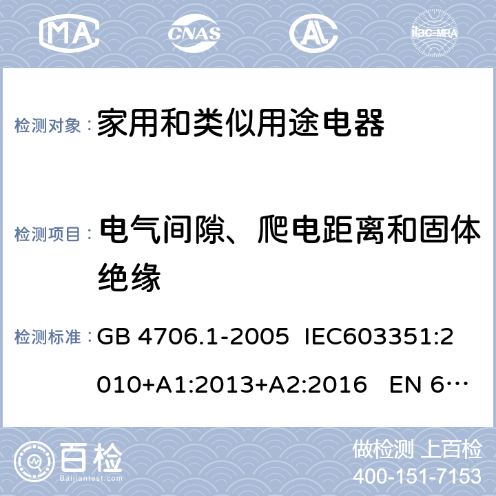 电气间隙、爬电距离和固体绝缘 家用和类似用途电器的安全 第1部分：通用要求 GB 4706.1-2005 IEC603351:2010+A1:2013+A2:2016 EN 60335-1:2012+A11:2014 29