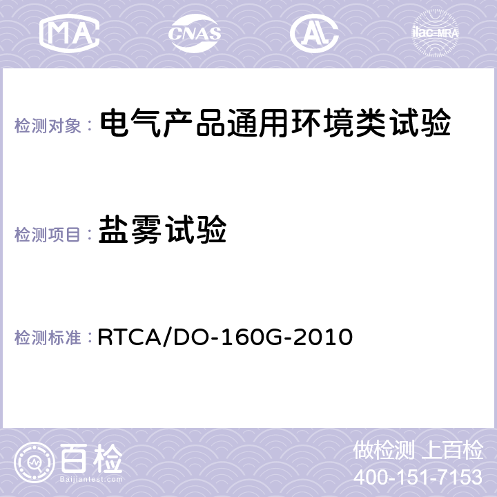 盐雾试验 机载设备环境条件和试验程序 第14章 盐雾 RTCA/DO-160G-2010