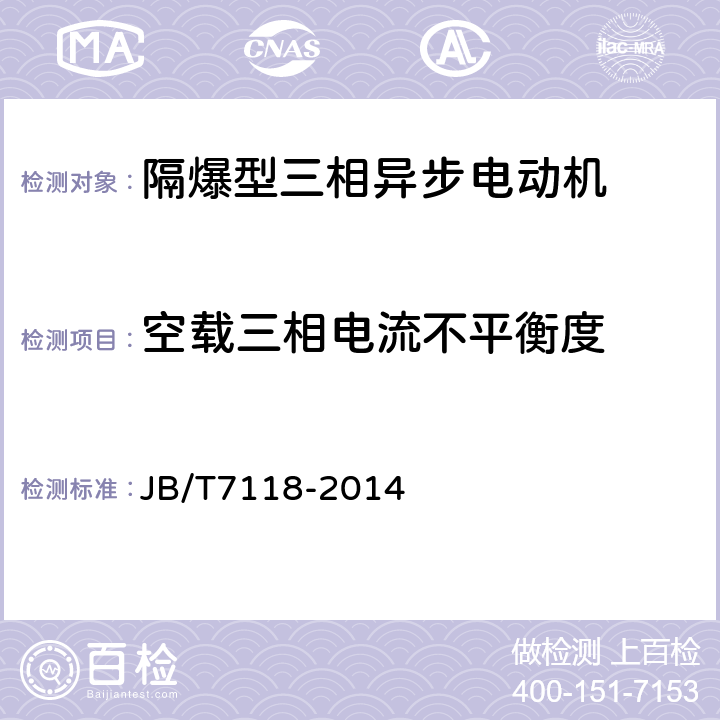 空载三相电流不平衡度 YVF2系列（IP54）变频调速专用三相异步电动机技术条件（机座号80～355） JB/T7118-2014 4.21