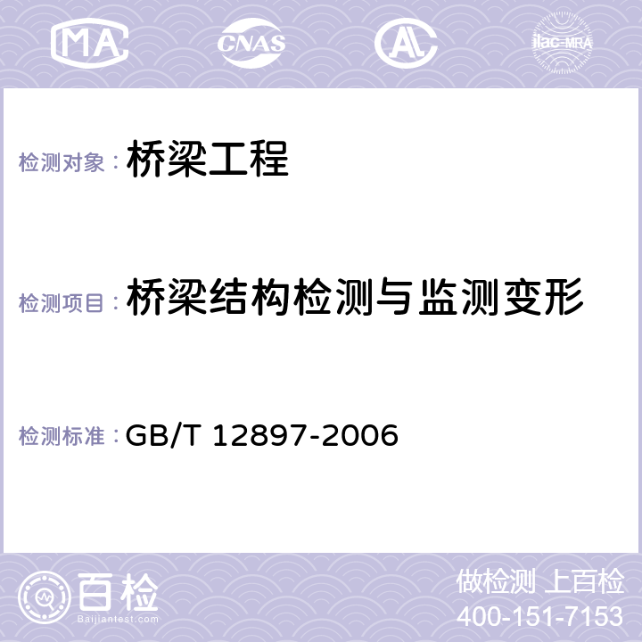 桥梁结构检测与监测变形 GB/T 12897-2006 国家一、二等水准测量规范