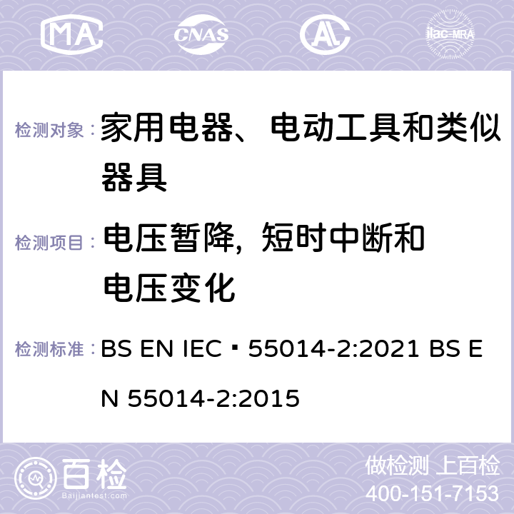 电压暂降,  短时中断和电压变化 家用电器、电动工具和类似器具的电磁兼容要求 第2部分：抗扰度 BS EN IEC 55014-2:2021 BS EN 55014-2:2015 5.7