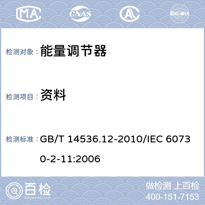 资料 GB/T 14536.12-2010 【强改推】家用和类似用途电自动控制器 能量调节器的特殊要求