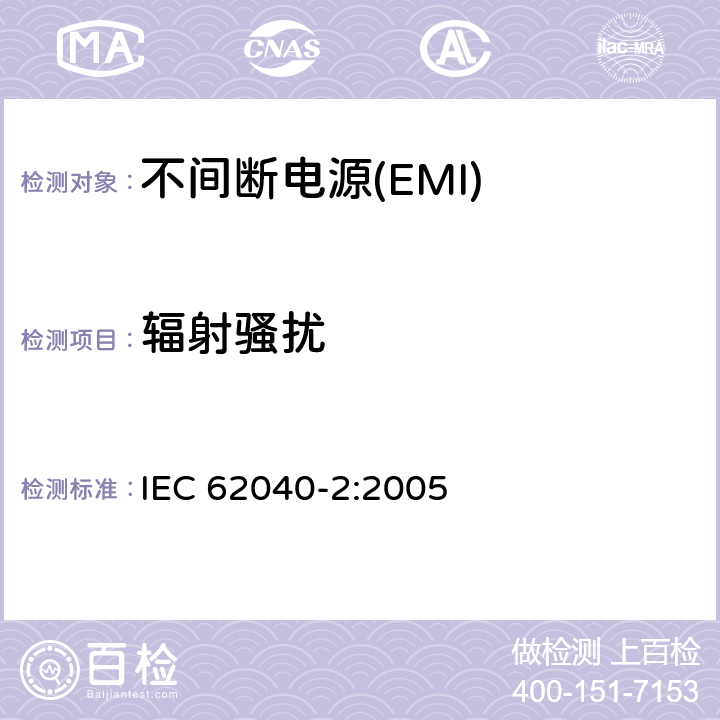 辐射骚扰 不间断电源设备(UPS)　第2部分：电磁兼容性(EMC)要求 IEC 62040-2:2005 6.5