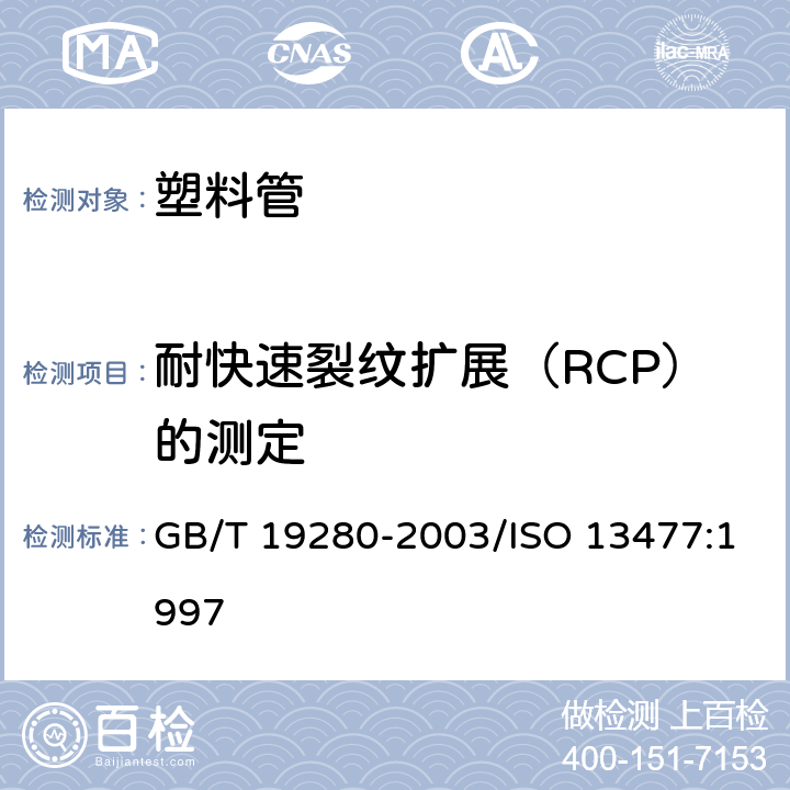 耐快速裂纹扩展（RCP）的测定 流体输送用热塑性塑料管材 耐快速裂纹扩展（RCP）的测定 小尺寸稳态试验（S4试验） GB/T 19280-2003/ISO 13477:1997