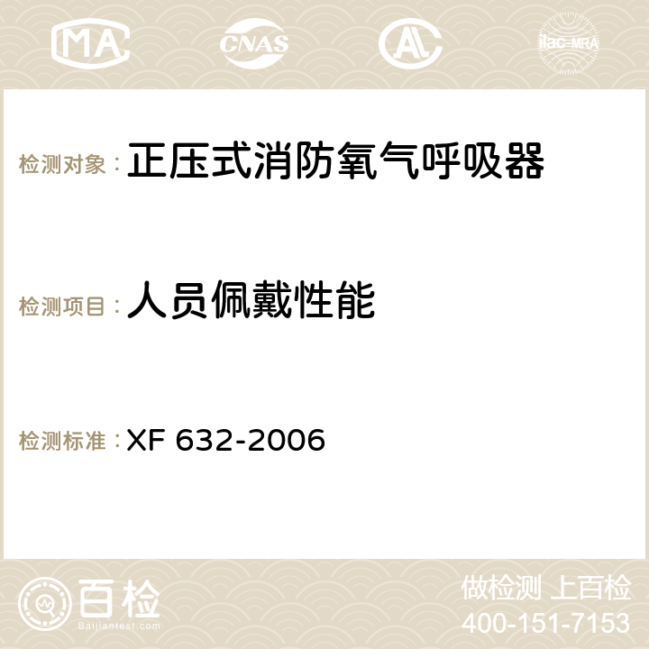 人员佩戴性能 正压式消防氧气呼吸器 XF 632-2006 5.20