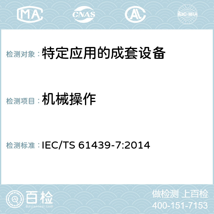 机械操作 《低压成套开关设备和控制设备　第7部分：特定应用的成套设备--如码头、露营地、市集广场、电动车辆充电站》 IEC/TS 61439-7:2014 10.13