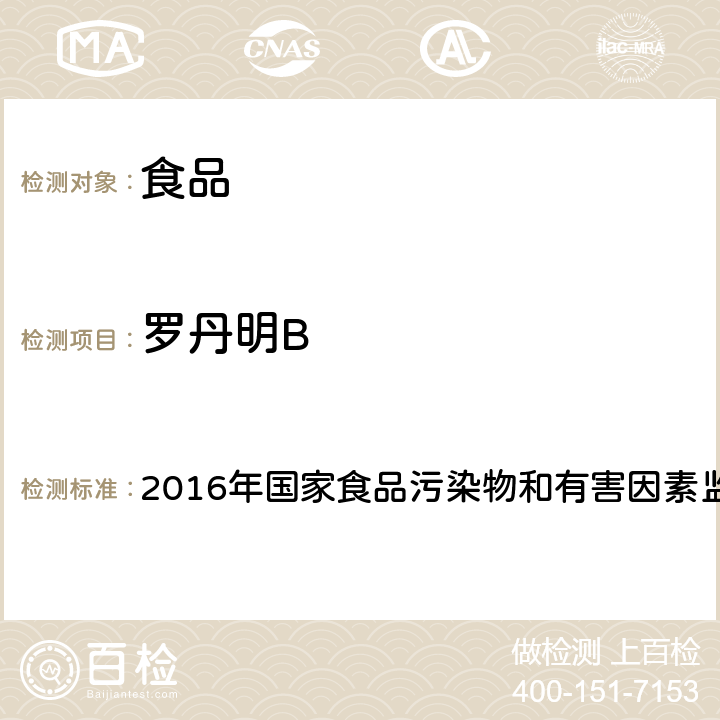 罗丹明B 《国家食品污染物和有害因素监测工作手册》 2016年国家食品污染物和有害因素监测工作手册