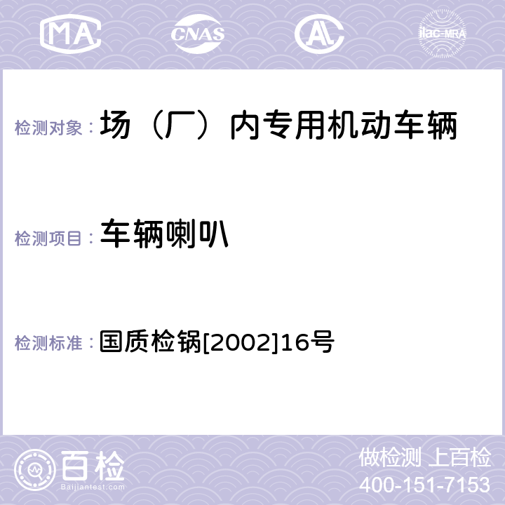 车辆喇叭 国质检锅[2002]16号 厂内机动车辆监督检验规程 国质检锅[2002]16号 3.3