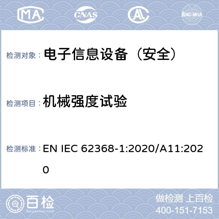 机械强度试验 《音频/视频、信息技术和通信技术设备 - 第 1 部分：安全要求》 EN IEC 62368-1:2020/A11:2020 附录T