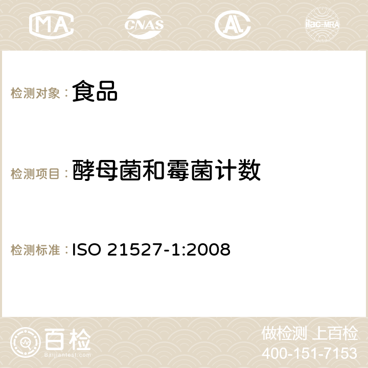 酵母菌和霉菌计数 ISO 21527-1-2008 食品和动物饲料的微生物学 酵母菌和霉菌计数的并行法 第1部分:水活性＞0.95产品中的菌落计数技术