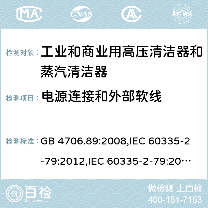 电源连接和外部软线 家用和类似用途电器安全–第2-79部分:工业和商业用高压清洁器和蒸汽清洁器的特殊要求 GB 4706.89:2008,IEC 60335-2-79:2012,IEC 60335-2-79:2016,IEC 60335-2-79:2002+A1:2004+A2:2007,EN 60335-2-79:2012,EN 60335-2-79:2009,AS/NZS 60335.2.79:2017