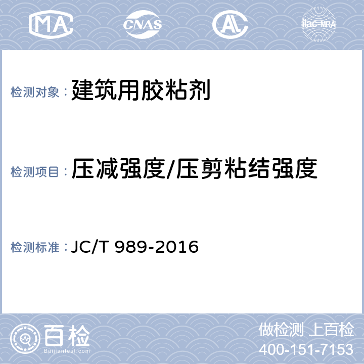 压减强度/压剪粘结强度 非结构承载用石材胶粘剂 JC/T 989-2016 6.12