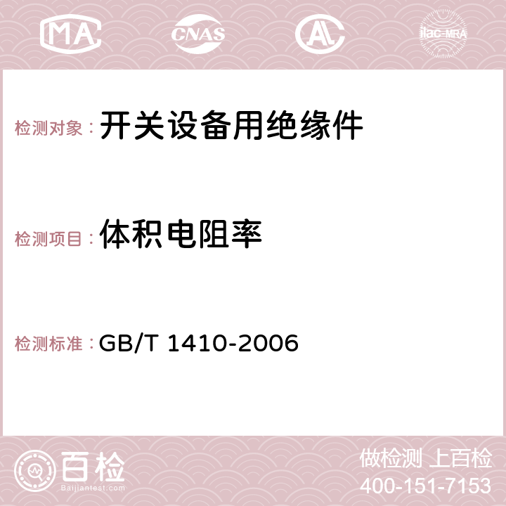 体积电阻率 固体绝缘材料体积电阻率和表面电阻率试验方法 GB/T 1410-2006 6.1