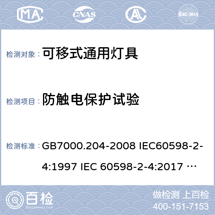 防触电保护试验 灯具 第2-4部分：特殊要求 可移式通用灯具 GB7000.204-2008 IEC60598-2-4:1997 IEC 60598-2-4:2017 EN60598-2-4:1997 EN 60598-2-4:2018 AS/NZS 60598.2.4:2005+A1:2007 AS 60598.2.4:2019 11