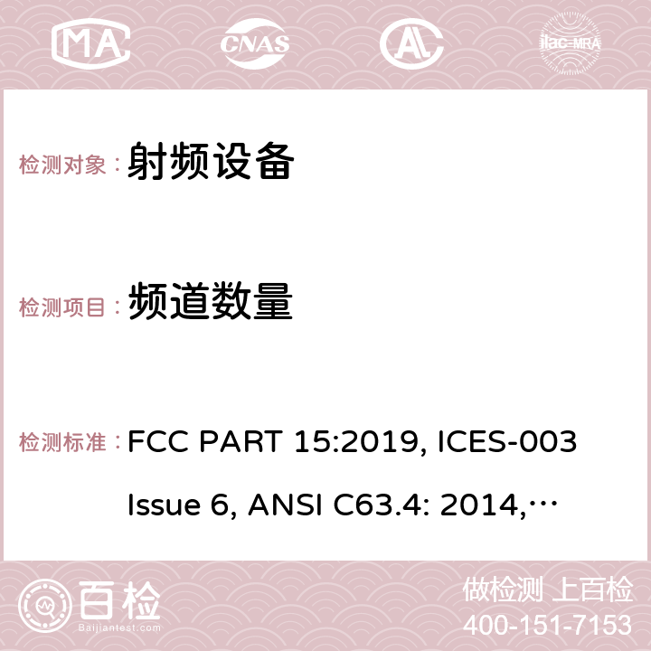 频道数量 FCC PART 15 联邦通讯委员会法规 第15部分 -射频设备 :2019, ICES-003 Issue 6, ANSI C63.4: 2014, ANSI C63.10-2013, RSS-247 Issue 2 15C
