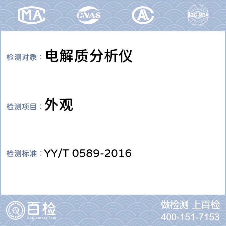 外观 YY/T 0589-2016 电解质分析仪