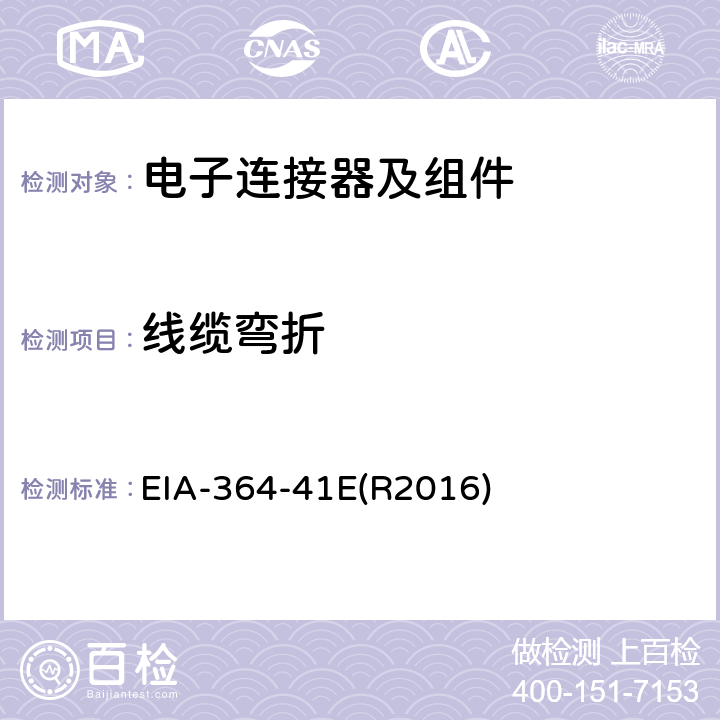 线缆弯折 EIA-364-41E(R2016) 电气连接器的试验 程序 EIA-364-41E(R2016)