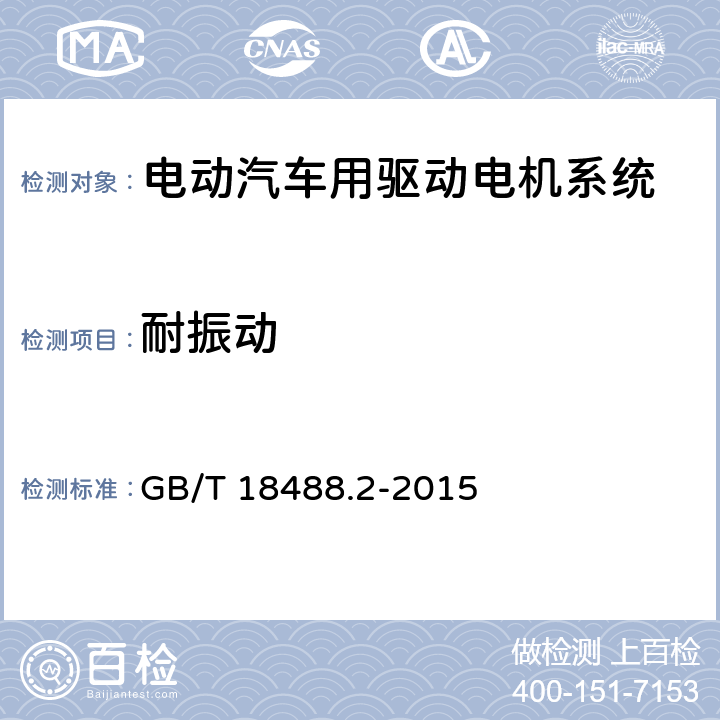 耐振动 电动汽车用驱动电机系统 第2部分：试验方法 GB/T 18488.2-2015 9.4